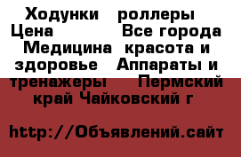 Ходунки - роллеры › Цена ­ 3 000 - Все города Медицина, красота и здоровье » Аппараты и тренажеры   . Пермский край,Чайковский г.